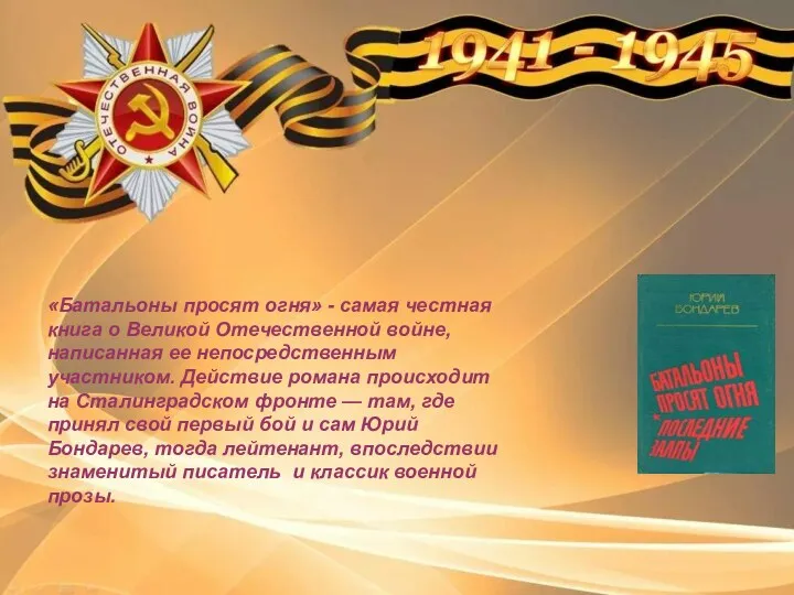 «Батальоны просят огня» - самая честная книга о Великой Отечественной