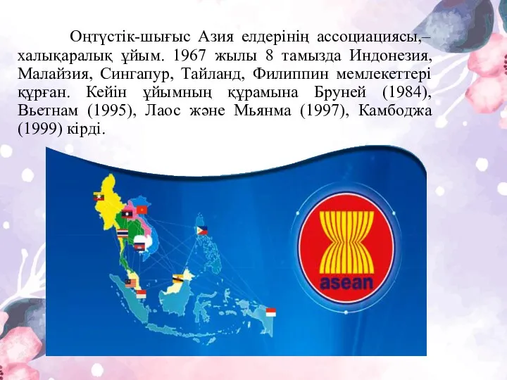 Оңтүстік-шығыс Азия елдерінің ассоциациясы,– халықаралық ұйым. 1967 жылы 8 тамызда Индонезия, Малайзия, Сингапур,