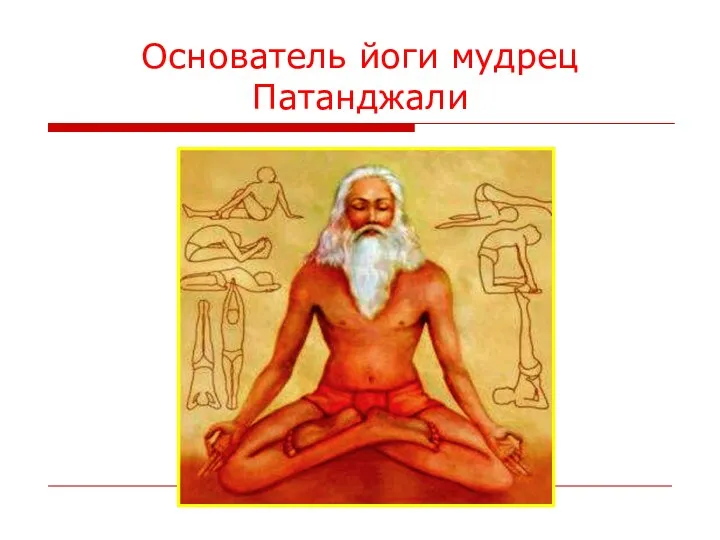 Основатель йоги мудрец Патанджали