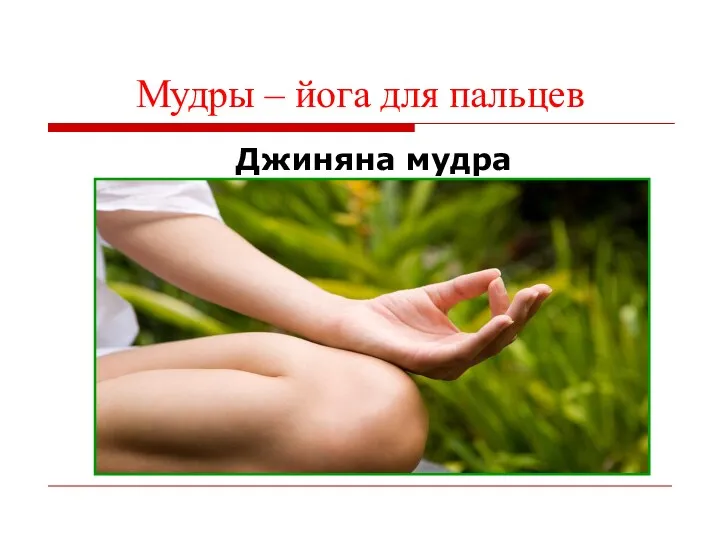 Мудры – йога для пальцев Джиняна мудра