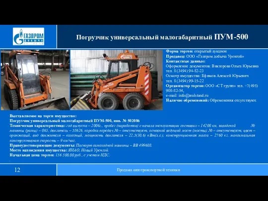 Погрузчик универсальный малогабаритный ПУМ-500 Продажа автотранспортной техники Выставляемое на торги