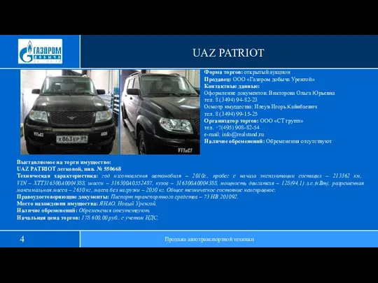 UAZ PATRIOT Продажа автотранспортной техники Выставляемое на торги имущество: UAZ