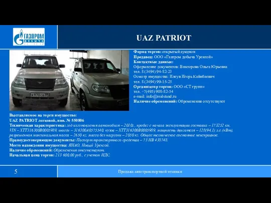 UAZ PATRIOT Продажа автотранспортной техники Выставляемое на торги имущество: UAZ