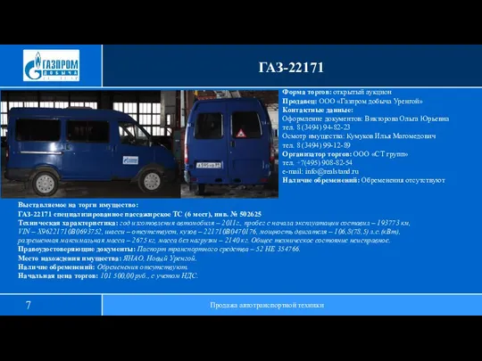 ГАЗ-22171 Продажа автотранспортной техники Выставляемое на торги имущество: ГАЗ-22171 специализированное