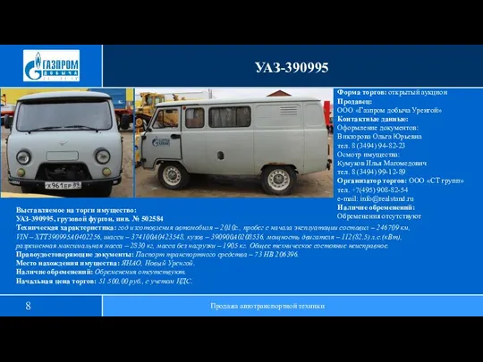 УАЗ-390995 Продажа автотранспортной техники Выставляемое на торги имущество: УАЗ-390995, грузовой