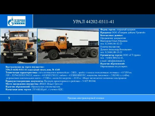 УРАЛ 44202-0311-41 Продажа автотранспортной техники Выставляемое на торги имущество: УРАЛ