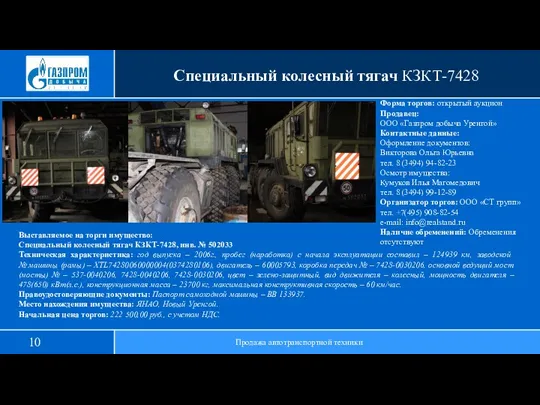 Специальный колесный тягач КЗКТ-7428 Продажа автотранспортной техники Выставляемое на торги