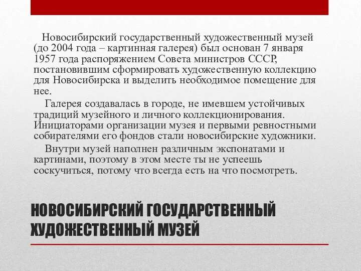 НОВОСИБИРСКИЙ ГОСУДАРСТВЕННЫЙ ХУДОЖЕСТВЕННЫЙ МУЗЕЙ Новосибирский государственный художественный музей (до 2004 года – картинная