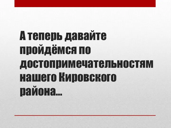 А теперь давайте пройдёмся по достопримечательностям нашего Кировского района…