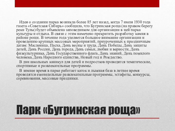 Парк «Бугринская роща» Идея о создании парка возникла более 85 лет назад, когда