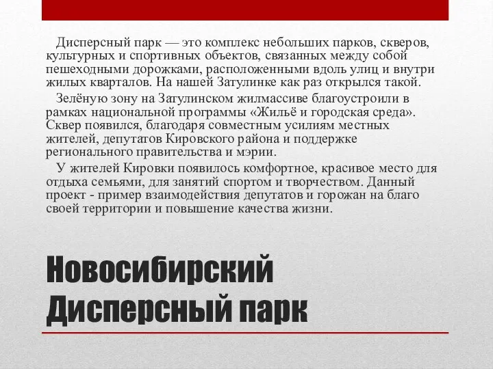 Новосибирский Дисперсный парк Дисперсный парк — это комплекс небольших парков, скверов, культурных и