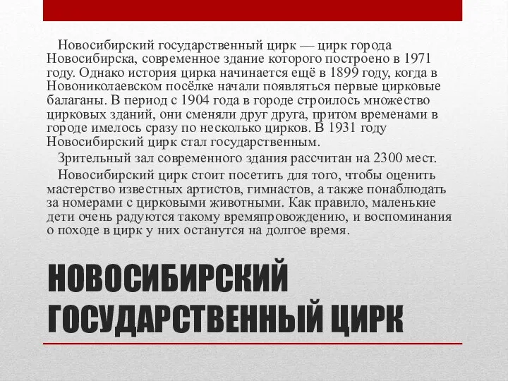 НОВОСИБИРСКИЙ ГОСУДАРСТВЕННЫЙ ЦИРК Новосибирский государственный цирк — цирк города Новосибирска, современное здание которого