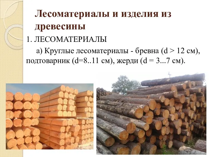 Лесоматериалы и изделия из древесины 1. ЛЕСОМАТЕРИАЛЫ а) Круглые лесоматериалы
