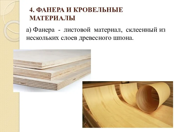 4. ФАНЕРА И КРОВЕЛЬНЫЕ МАТЕРИАЛЫ а) Фанера - листовой материал, склеенный из нескольких слоев древесного шпона.