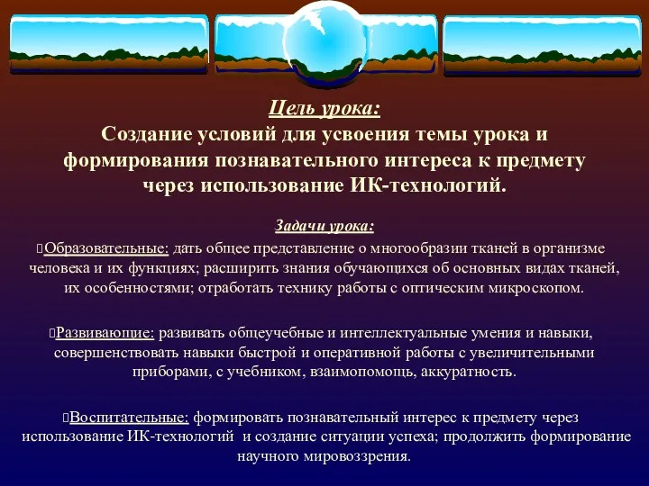 Цель урока: Создание условий для усвоения темы урока и формирования