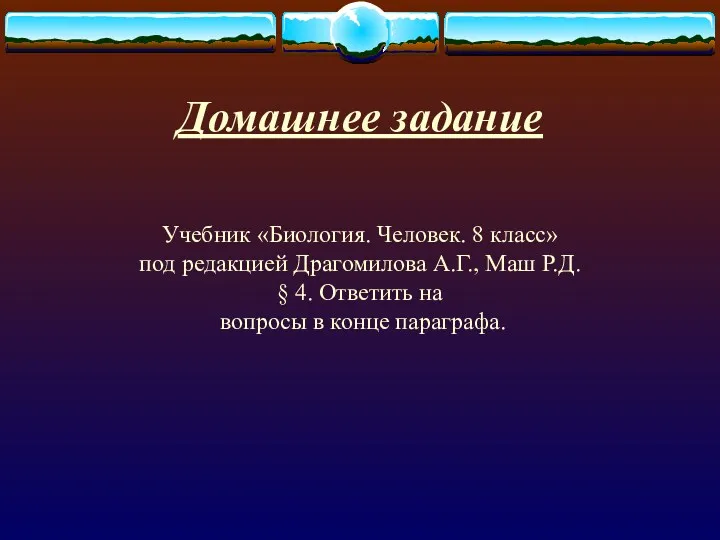 Домашнее задание Учебник «Биология. Человек. 8 класс» под редакцией Драгомилова