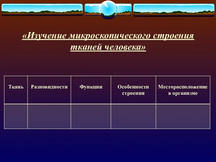 «Изучение микроскопического строения тканей человека»