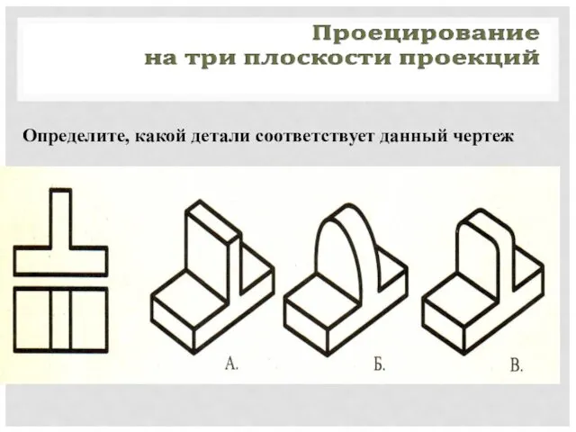 Определите, какой детали соответствует данный чертеж