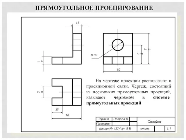 ПРЯМОУГОЛЬНОЕ ПРОЕЦИРОВАНИЕ 76 78 18 30 58 60 Ф 30