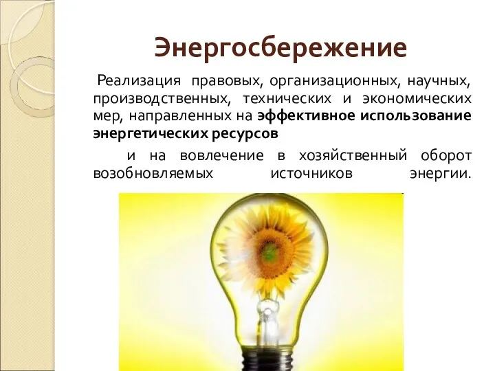 Энергосбережение Реализация правовых, организационных, научных, производственных, технических и экономических мер,