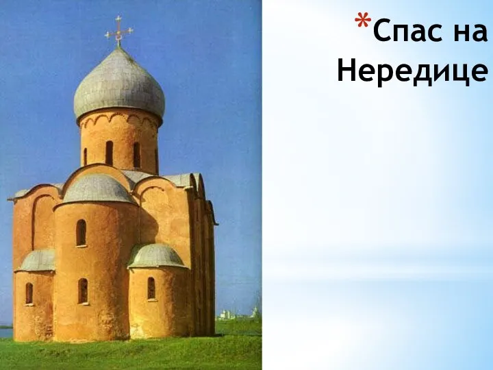 Спас на Нередице