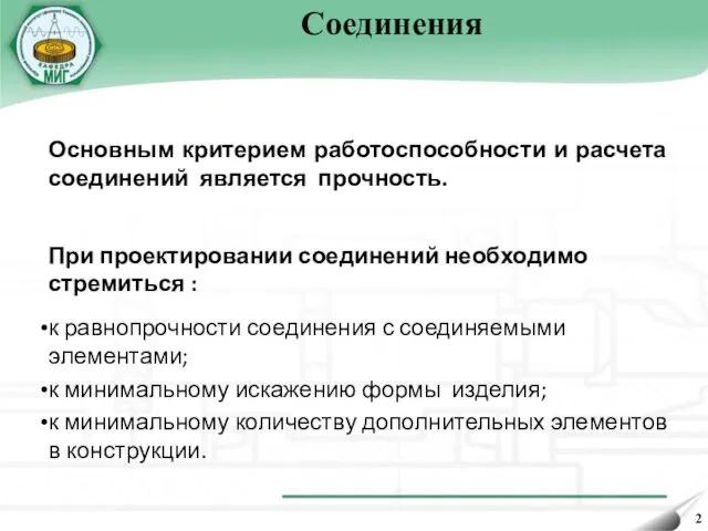 Соединения При проектировании соединений необходимо стремиться : к равнопрочности соединения