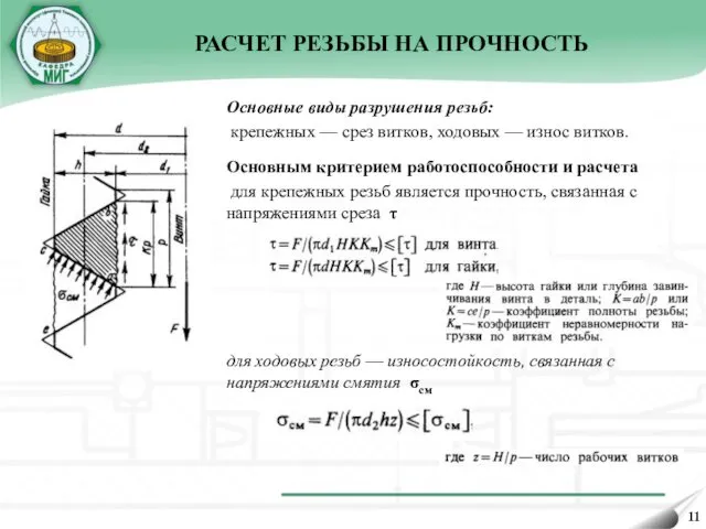 РАСЧЕТ РЕЗЬБЫ НА ПРОЧНОСТЬ Основные виды разрушения резьб: крепежных —