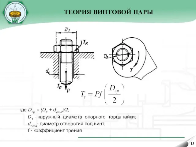 ТЕОРИЯ ВИНТОВОЙ ПАРЫ где Dcp = (D1 + dотв)/2; D1