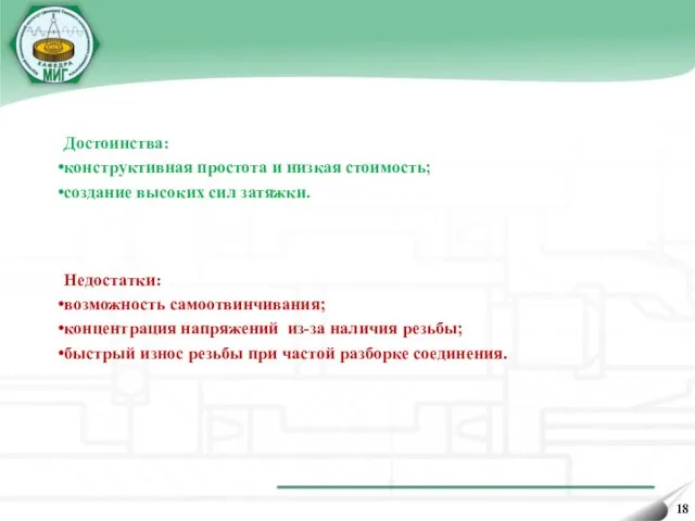 Достоинства: конструктивная простота и низкая стоимость; создание высоких сил затяжки.