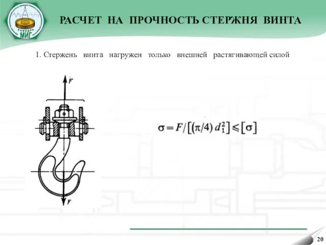 РАСЧЕТ НА ПРОЧНОСТЬ СТЕРЖНЯ ВИНТА 1. Стержень винта нагружен только внешней растягивающей силой