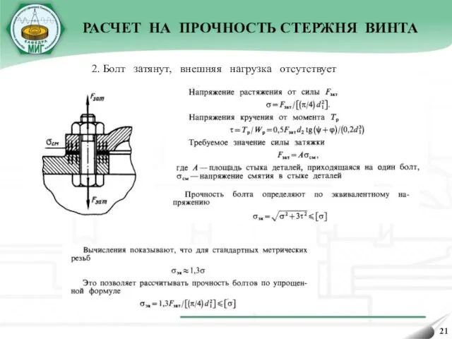 2. Болт затянут, внешняя нагрузка отсутствует РАСЧЕТ НА ПРОЧНОСТЬ СТЕРЖНЯ ВИНТА