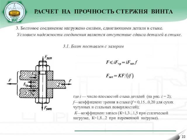 3. Болтовое соединение нагружено силами, сдвигающими детали в стыке. Условием