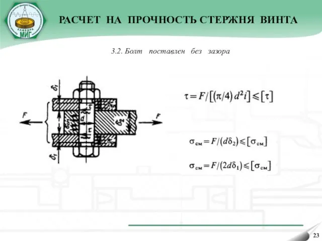 3.2. Болт поставлен без зазора РАСЧЕТ НА ПРОЧНОСТЬ СТЕРЖНЯ ВИНТА