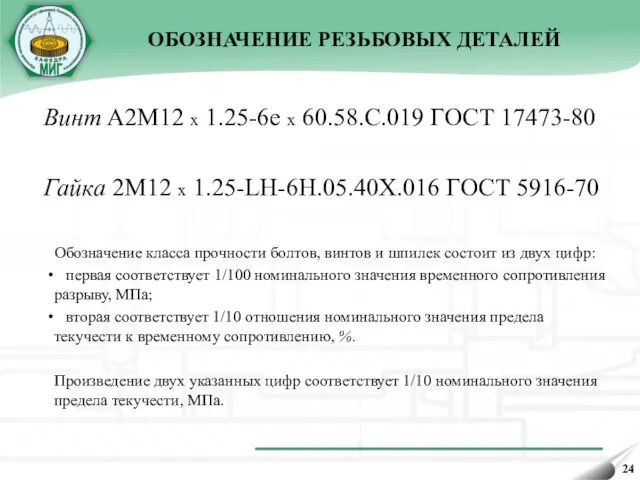 ОБОЗНАЧЕНИЕ РЕЗЬБОВЫХ ДЕТАЛЕЙ Винт A2M12 х 1.25-6e х 60.58.C.019 ГОСТ