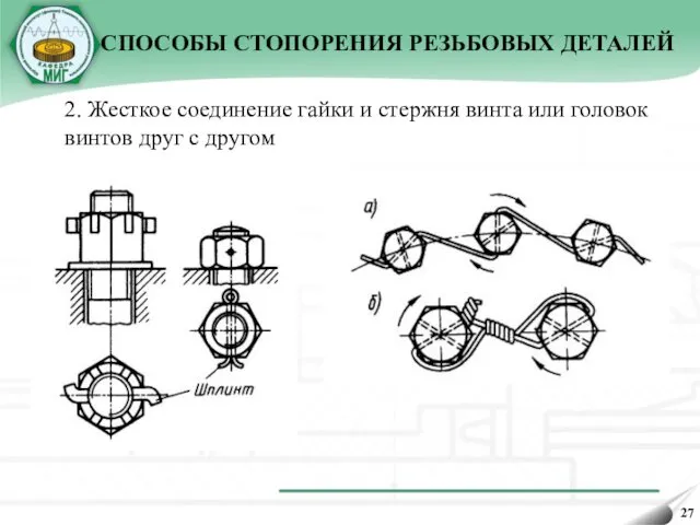 2. Жесткое соединение гайки и стержня винта или головок винтов