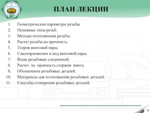 ПЛАН ЛЕКЦИИ Геометрические параметры резьбы. Основные типы резьб. Методы изготовления