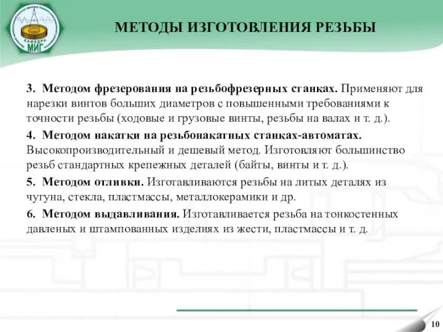 3. Методом фрезерования на резьбофрезерных станках. Применяют для нарезки винтов