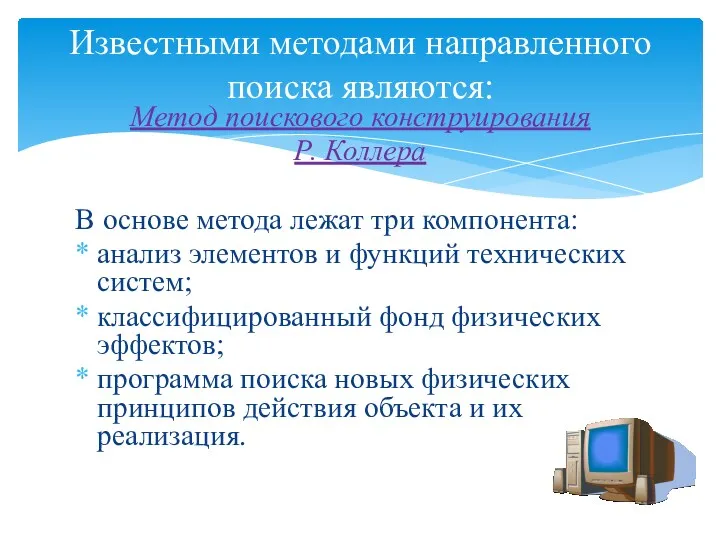 Метод поискового конструирования Р. Коллера В основе метода лежат три