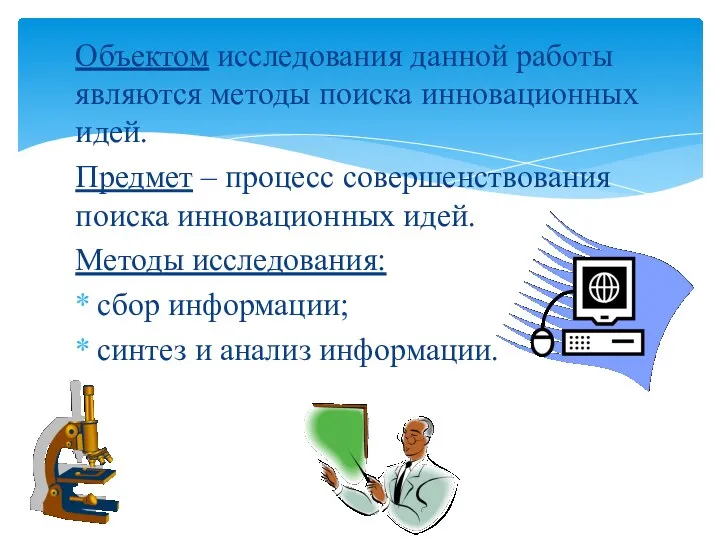 Объектом исследования данной работы являются методы поиска инновационных идей. Предмет