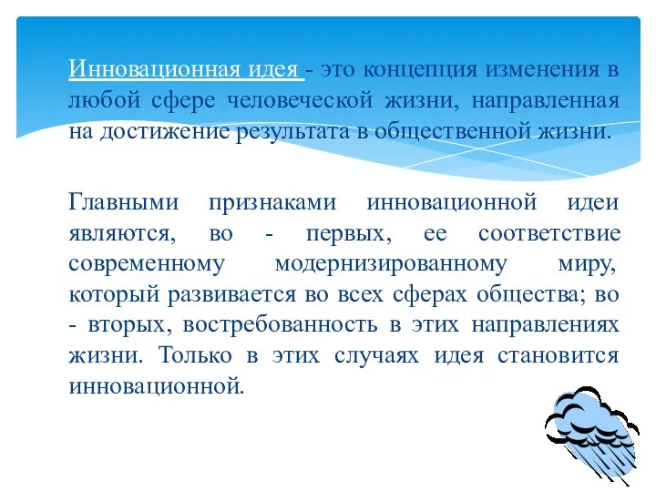 Инновационная идея - это концепция изменения в любой сфере человеческой