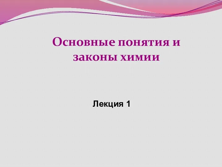 Основные понятия и законы химии Лекция 1