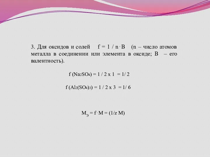 3. Для оксидов и солей f = 1 / n⋅В