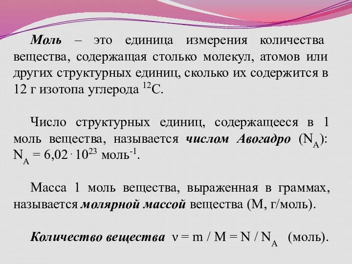 Моль – это единица измерения количества вещества, содержащая столько молекул,