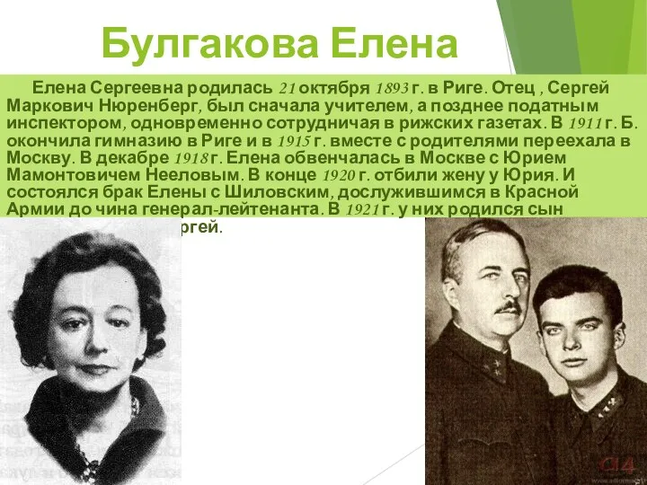 Булгакова Елена Сергеевна: Елена Сергеевна родилась 21 октября 1893 г.