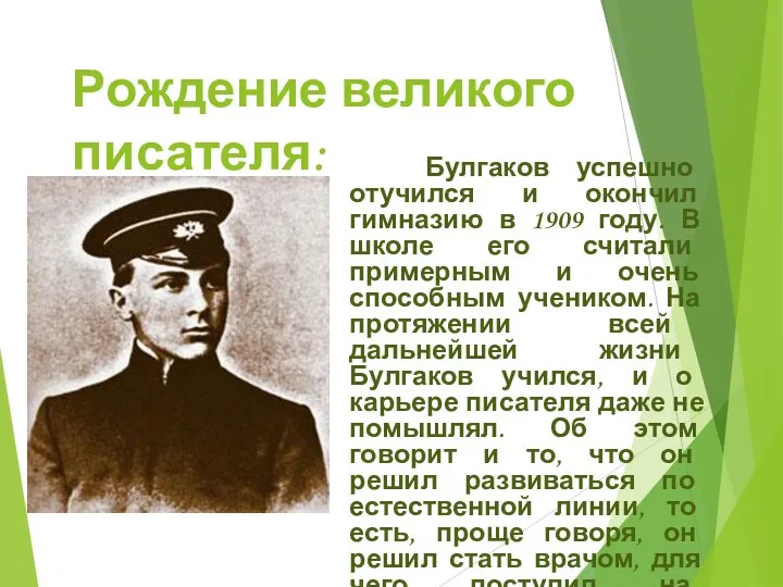 Рождение великого писателя: Булгаков успешно отучился и окончил гимназию в
