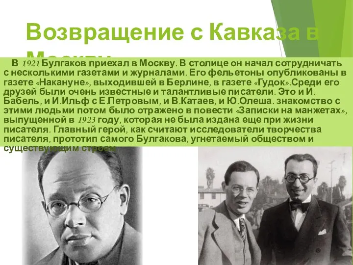 Возвращение с Кавказа в Москву: В 1921 Булгаков приехал в