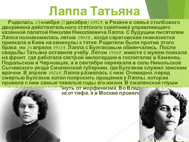 Лаппа Татьяна Николаевна: Родилась 23 ноября (5 декабря) 1892 г.