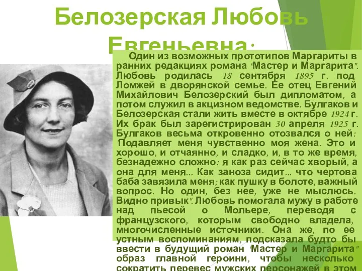Белозерская Любовь Евгеньевна: Один из возможных прототипов Маргариты в ранних