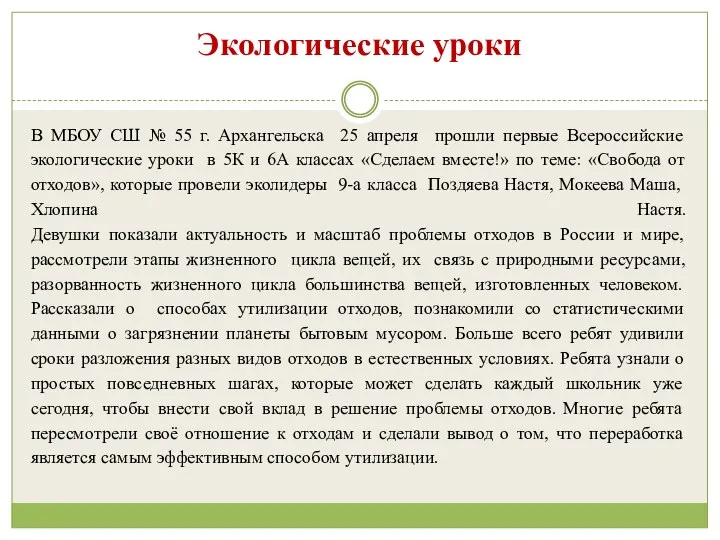 Экологические уроки В МБОУ СШ № 55 г. Архангельска 25