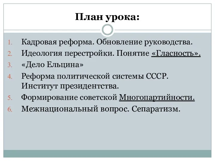 План урока: Кадровая реформа. Обновление руководства. Идеология перестройки. Понятие «Гласность».